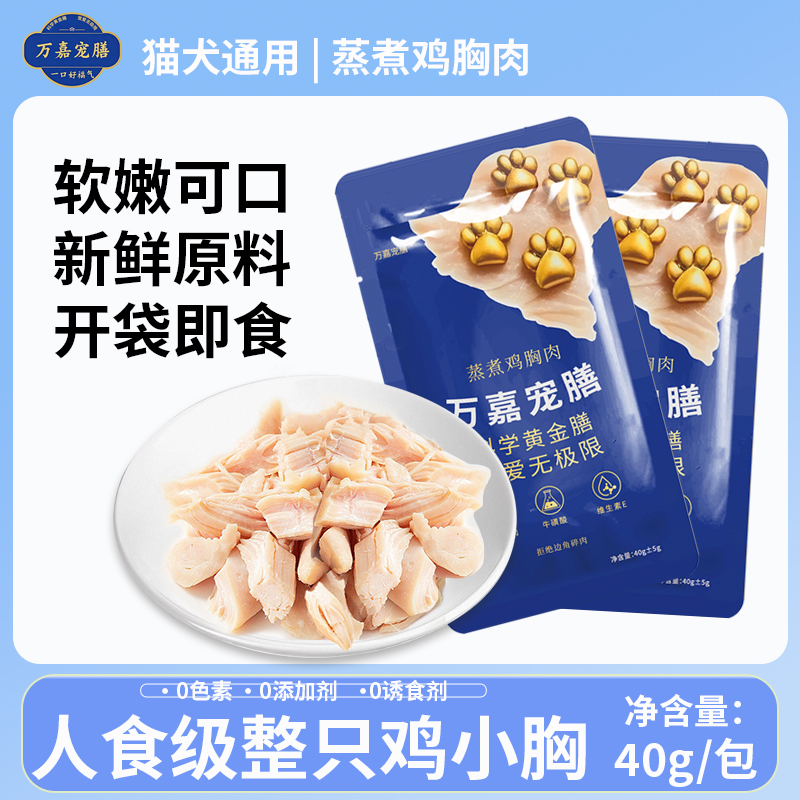 蒸煮鸡胸肉狗狗零食营养幼犬发腮补水猫零食高蛋白狗狗猫咪零食
