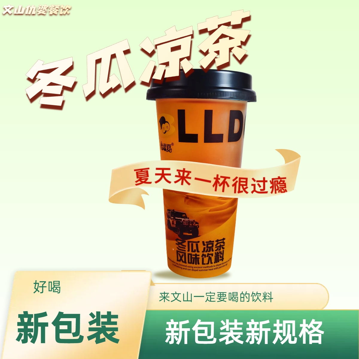 冬瓜凉茶