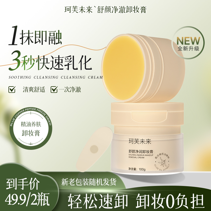 珂芙未来橄榄油精粹养肤卸妆膏眼唇脸三合一深层清洁不刺激不闷痘