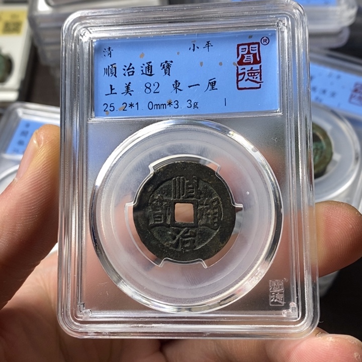 铜端平古泉顺治通宝