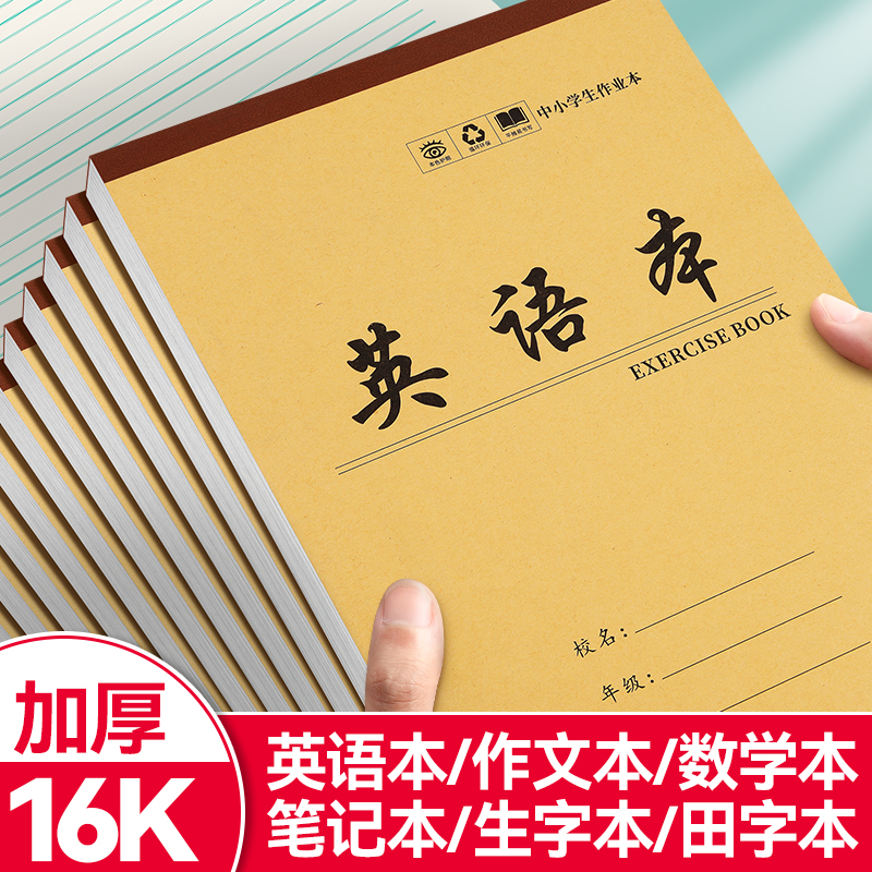 加厚16k英语本作业本子作文语文本初中生小学生专用英文笔记本子
