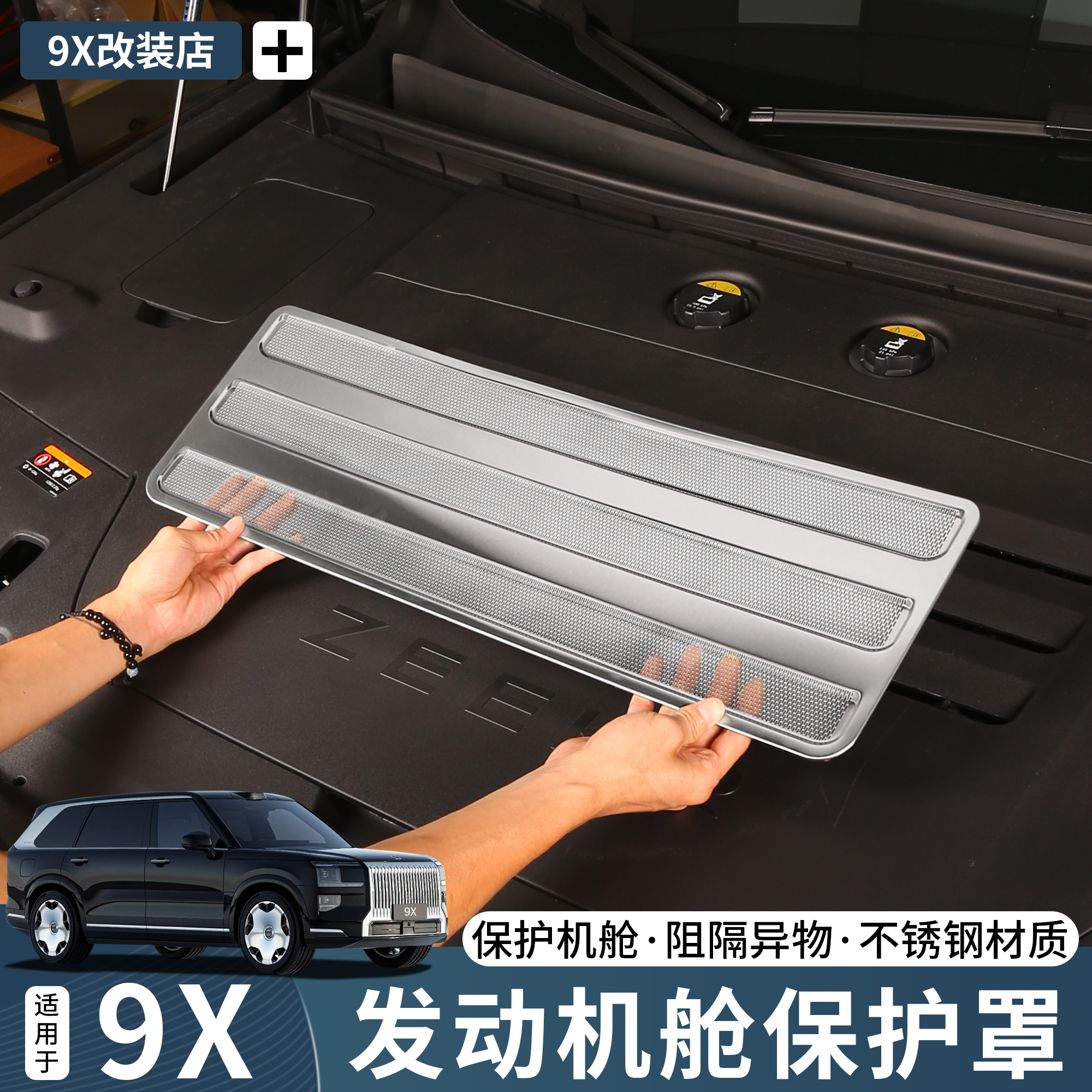 适用于极氪9X发动机舱出风口不锈钢保护罩汽车内饰改装实用配件
