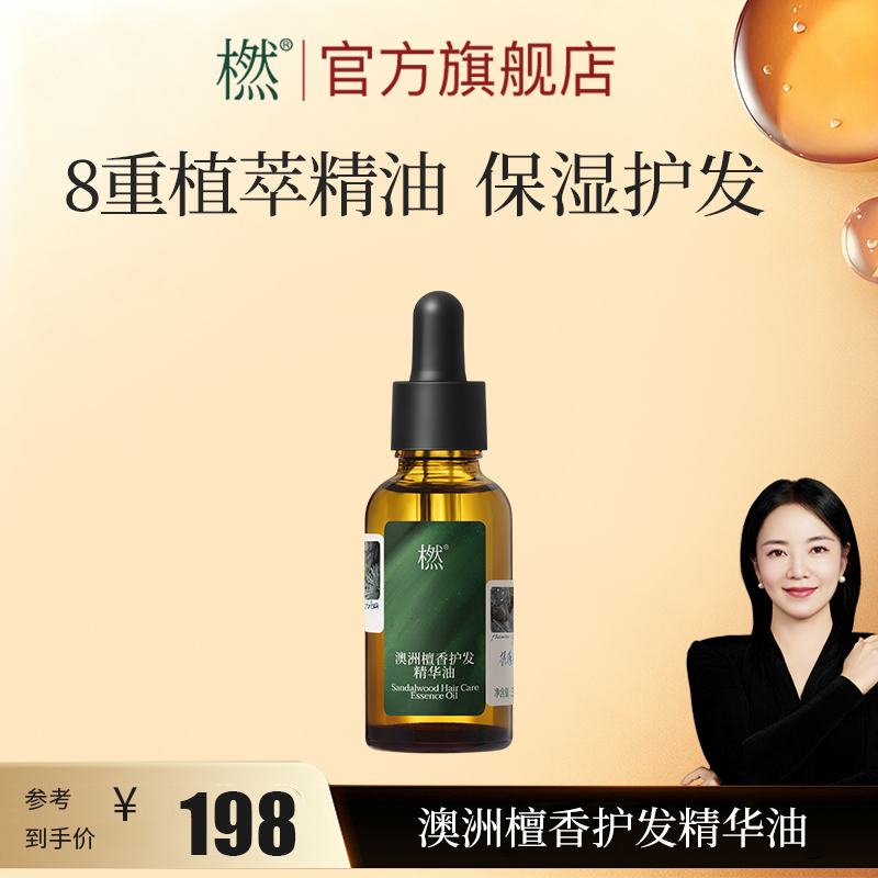 橪澳洲檀香护发精华油 防干燥柔顺小众护发精油 植物精油复配