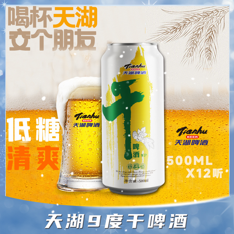 tianhu/天湖天湖啤酒高度发酵9度干啤低糖清爽一整夏易拉罐