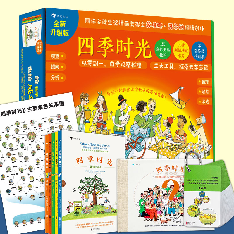 【当当】四季时光全新升级解读版 当当专享新版本来袭！包含超多