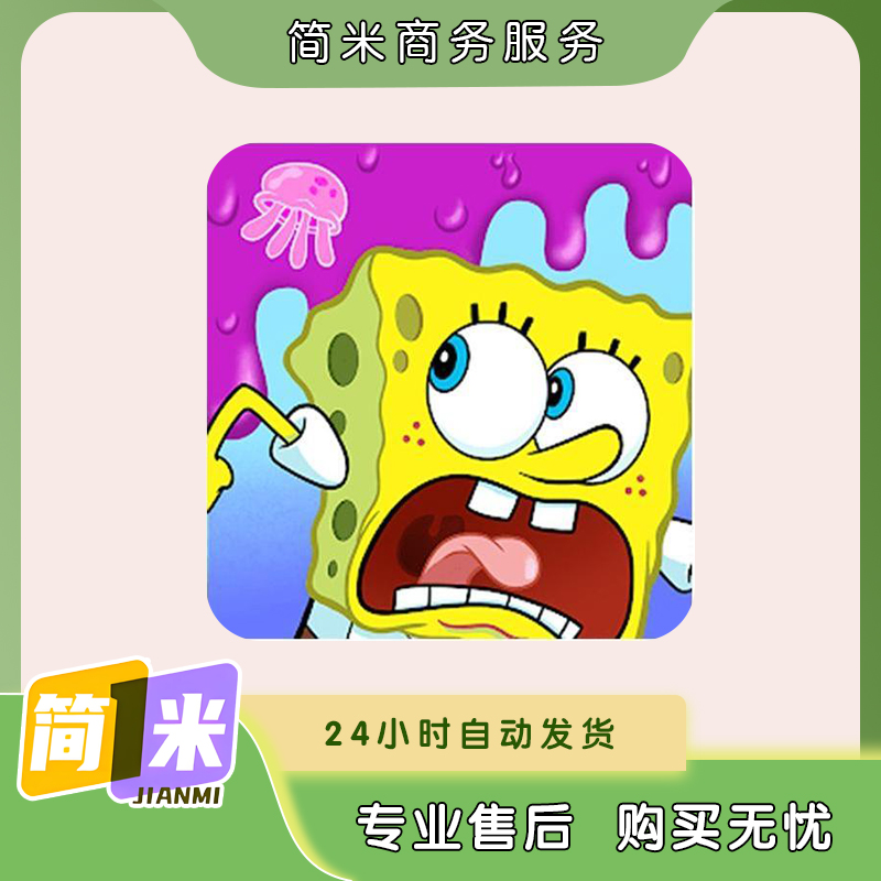 海绵宝宝果酱大冒险 苹果ios/安卓正版知识服务/读书卡