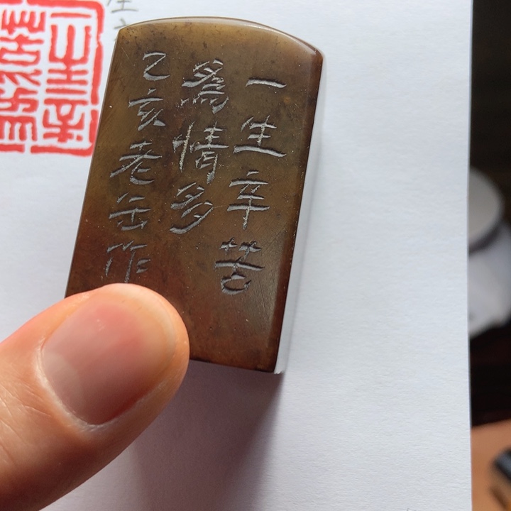 寿山石印石松**屋旧印旧砚寿山石印章