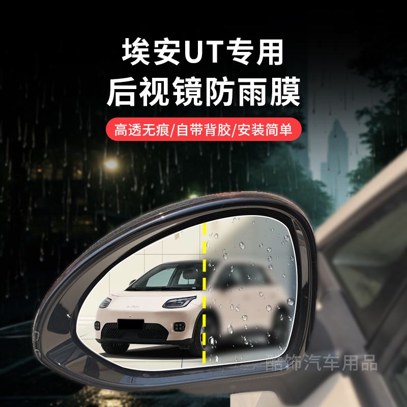 适用于埃安UT后视镜防雨膜雨水贴膜倒车镜防水贴膜反光镜防雨贴片