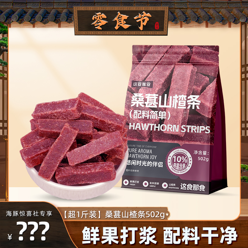 这食那食桑葚山楂条502g儿童零食无添加剂酸甜精选蜜饯果脯零食