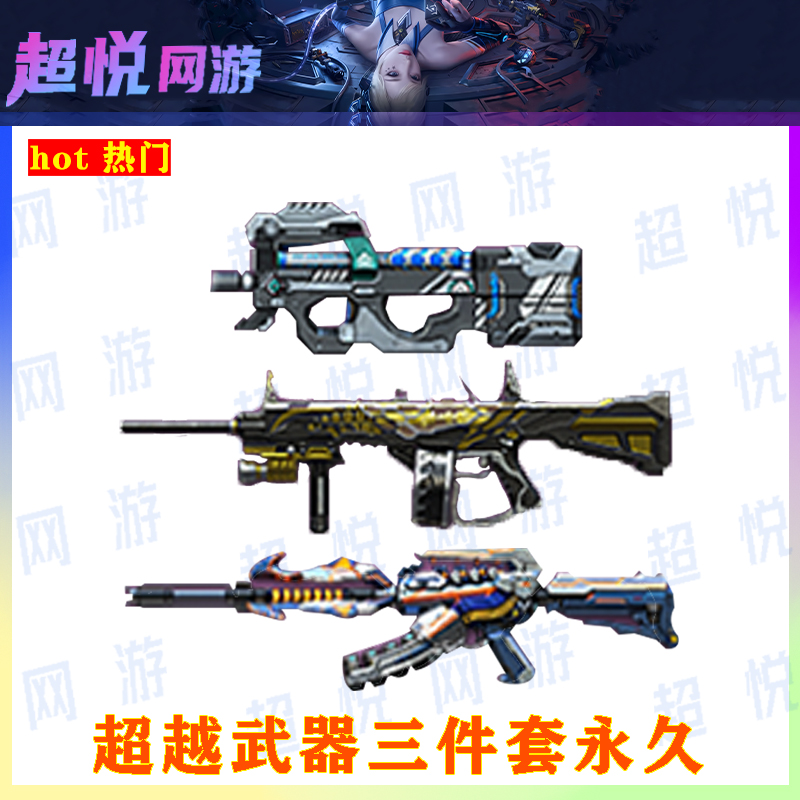 A CF穿越火线端游超越武器三件套永久2+2增强高输出属性