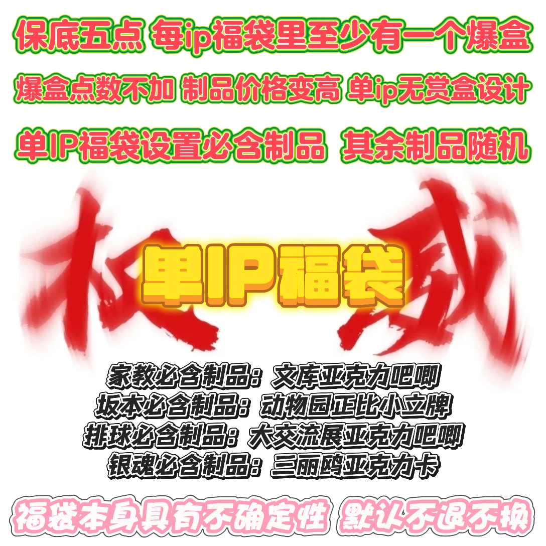 【单IP福袋】家教/坂本/排球/银魂单ip福袋 拍一少一（盲盒代拆）