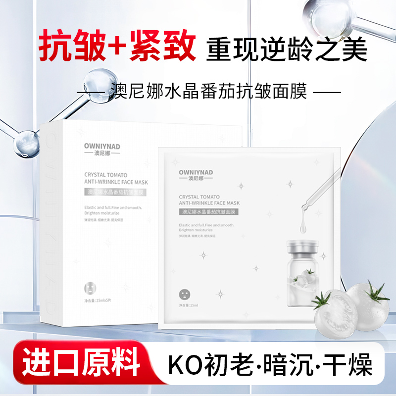 澳尼娜水晶番茄抗皱面膜白番茄面膜细嫩光滑逆龄原液深层嫩肤