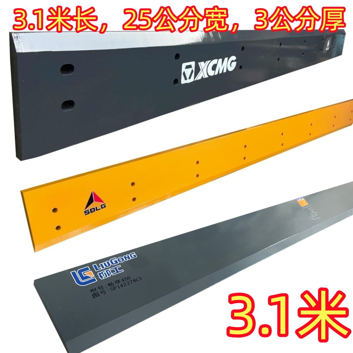 NM500临工徐工柳工3米1长主刀板3公分厚
