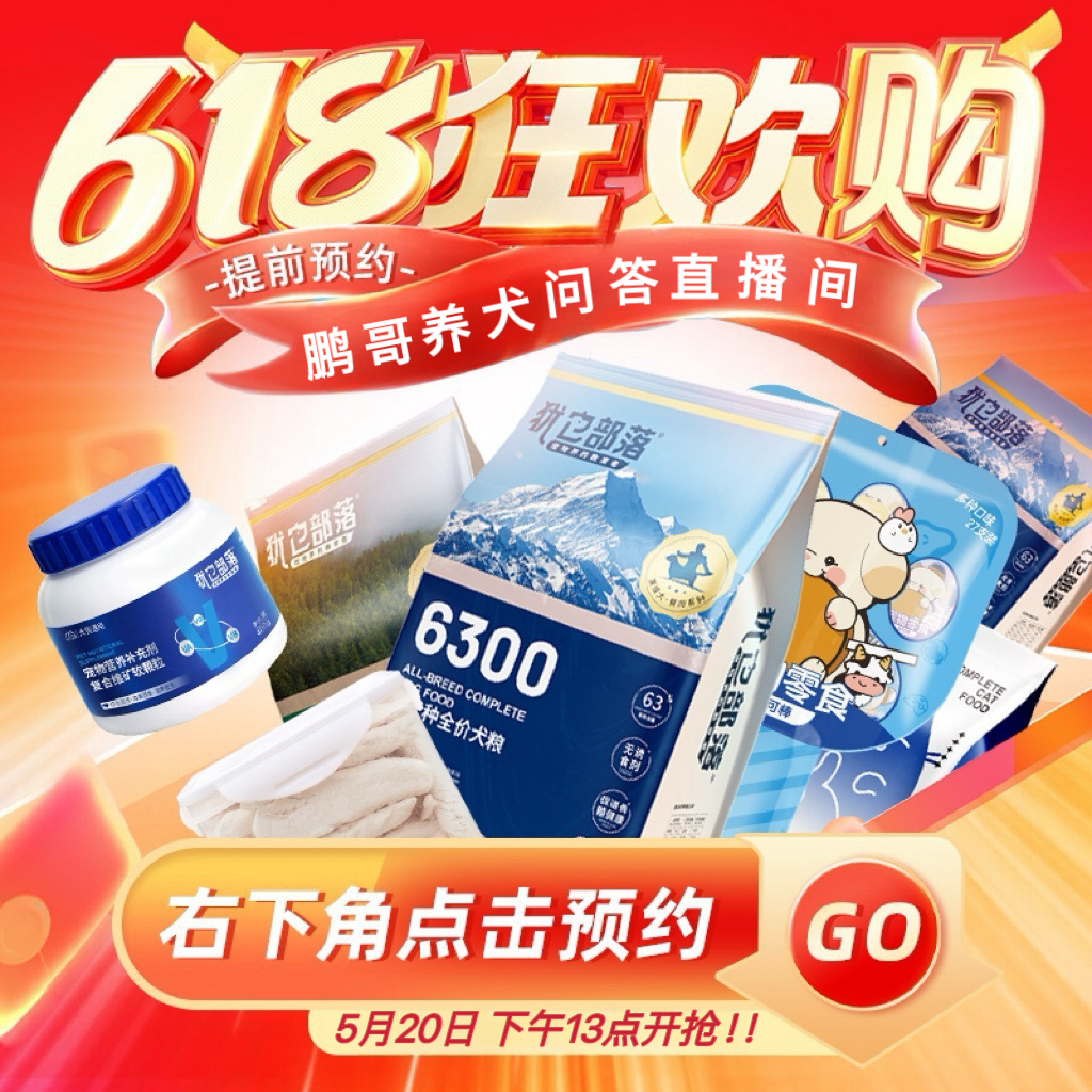 【鹏哥养犬问答】犹它部落6300狗粮618大促5月20日下午13点开抢！