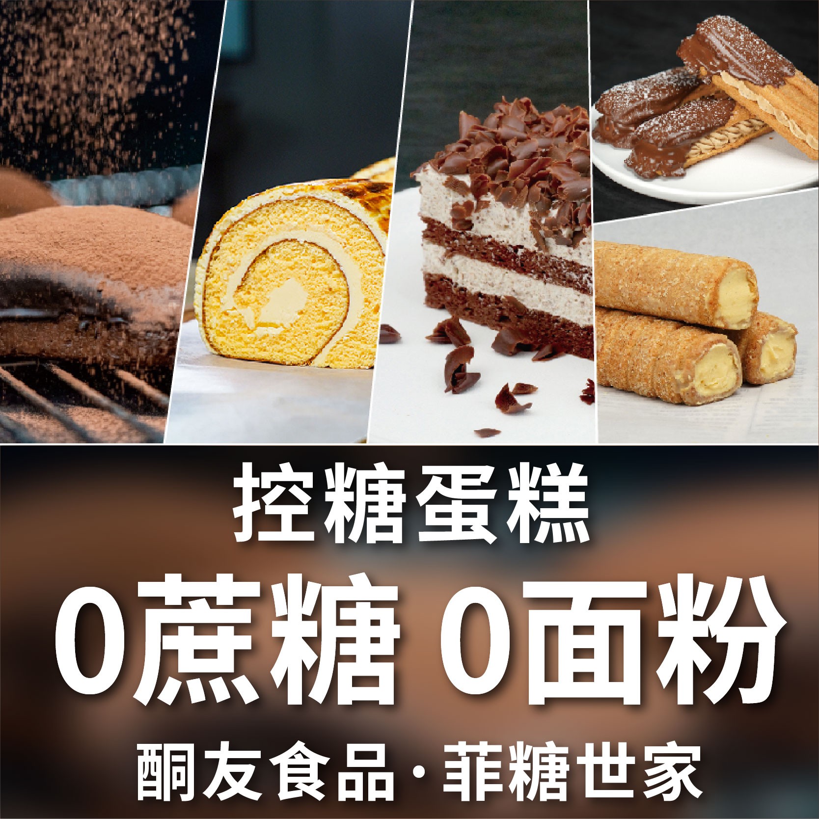 【酮友食品·菲糖世家】生酮乳酪卷蛋糕脏脏包巧克力泡芙面包无糖精