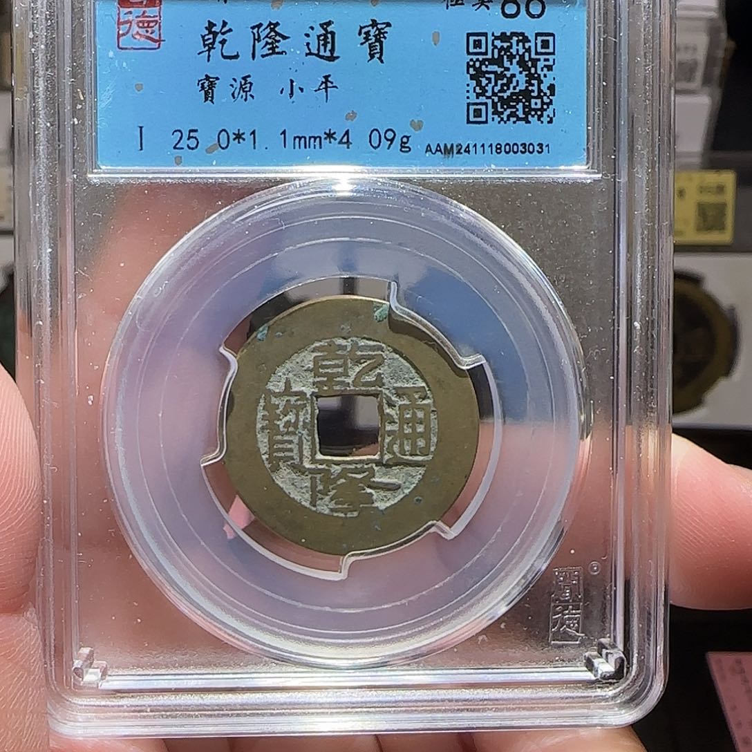 铜GY闻德评级乾隆86分3031