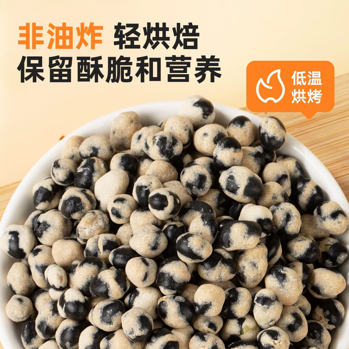 山药黑豆熊猫豆即食坚果酥脆解馋开袋即食