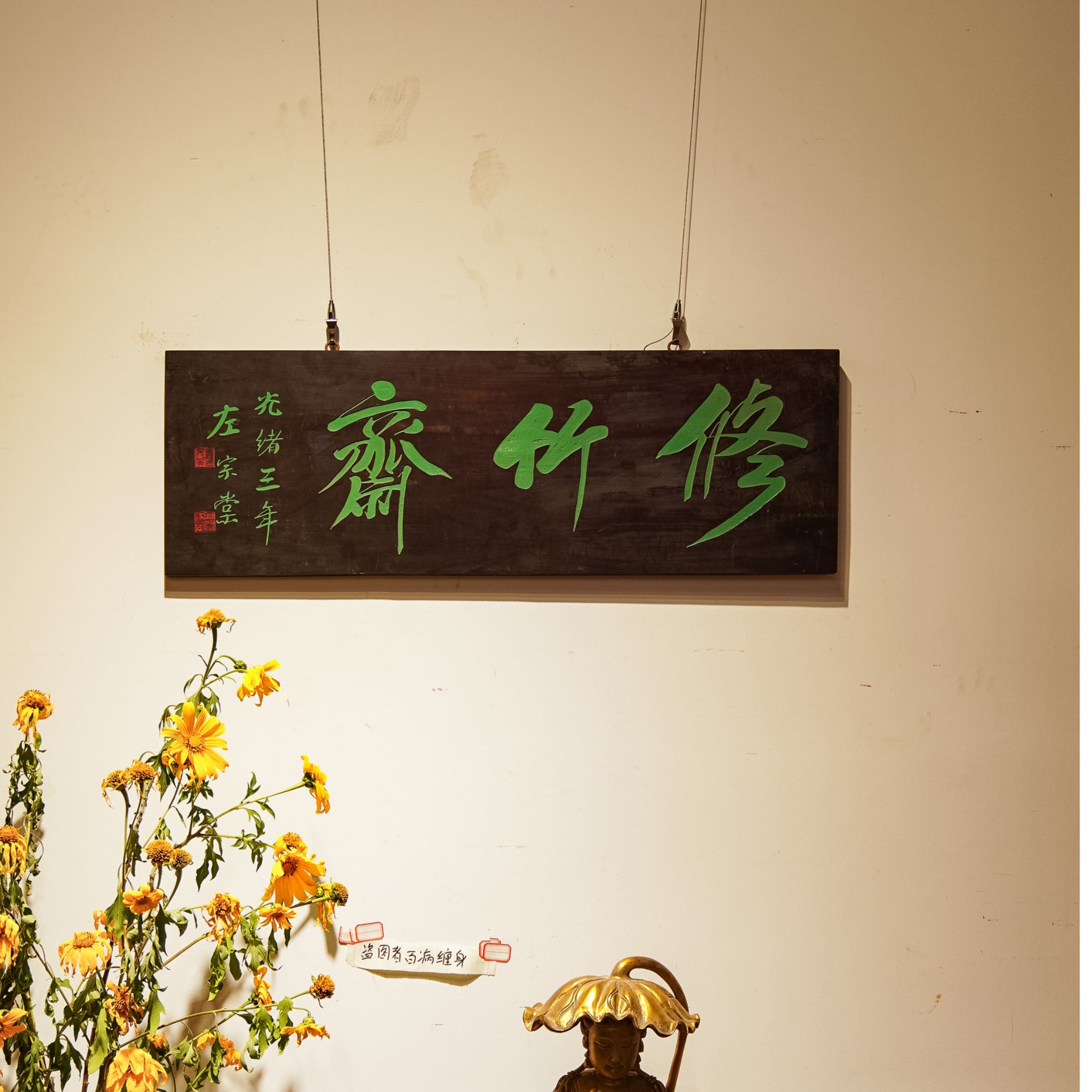 中式实木雕刻匾额适用于茶室客厅书房等多场所装饰修竹斋