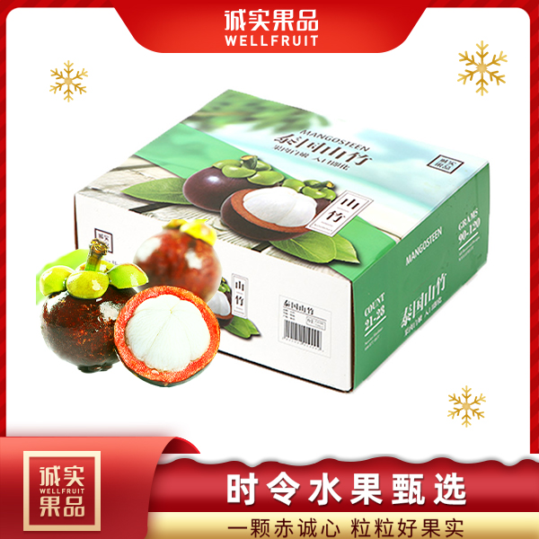 （A级）泰国山竹礼盒约5斤