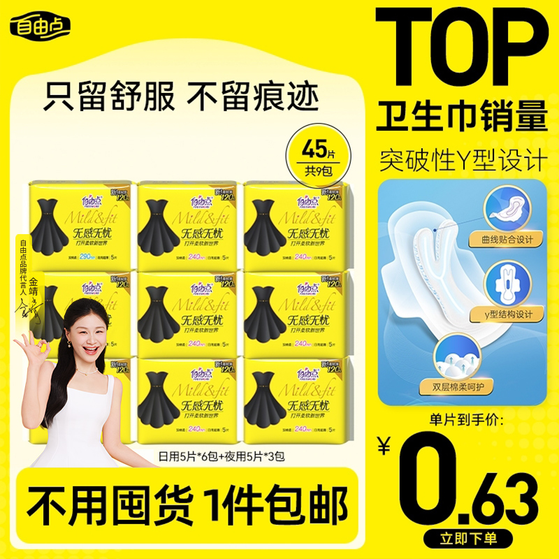 自由点卫生巾旗舰店官方正品直播极薄透气姨妈巾无感无忧夏季薄sc
