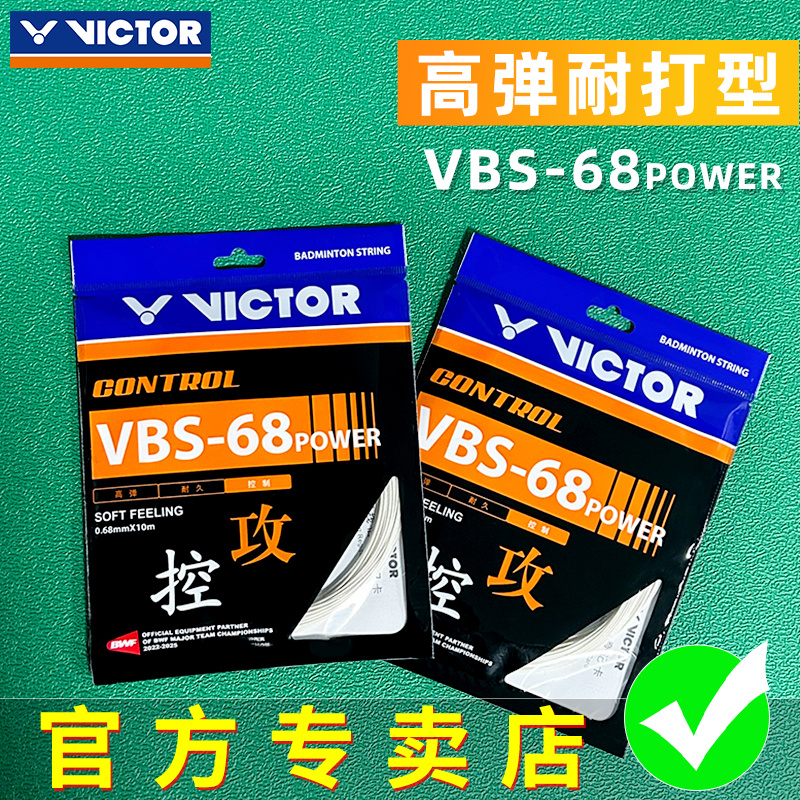 VICTOR/威克多胜利羽毛球线VBS-68P 训练球拍线耐打球拍线网线