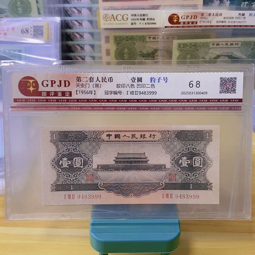 刘*平国评鉴定二版币黑一元豹子号尾3999