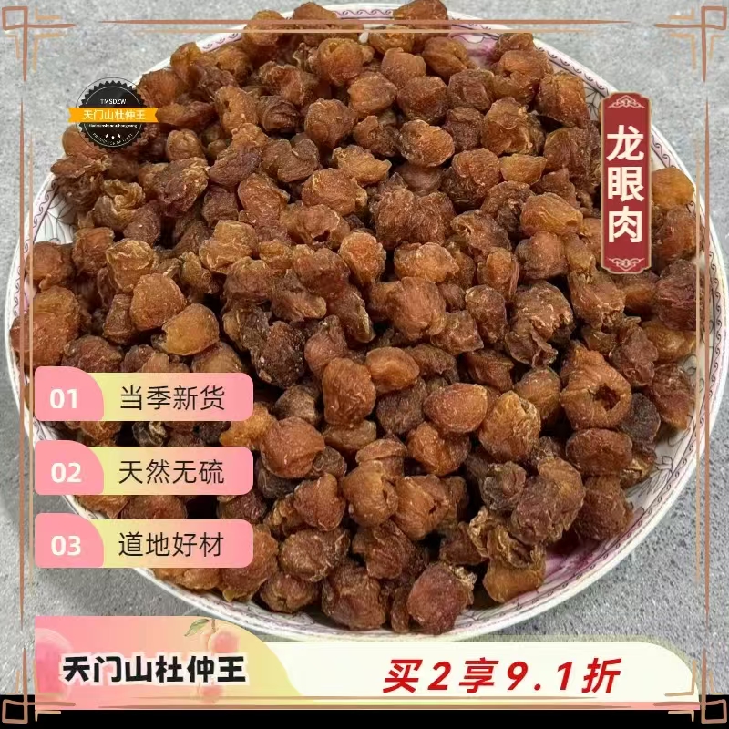 【天门山杜仲王】道地龙眼肉  天然无硫