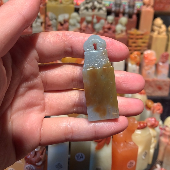 寿山石印石印石章料