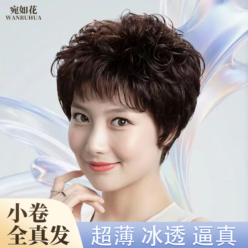 [超薄冰透菊花卷]女真人发时尚洋气超自然短发女款假发全真发假发