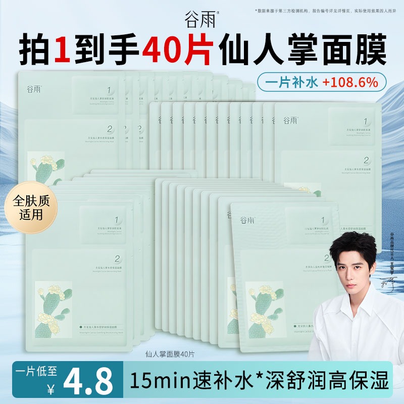 谷雨仙人掌水补水保湿面膜补水保湿舒缓贴片面膜[GY67]