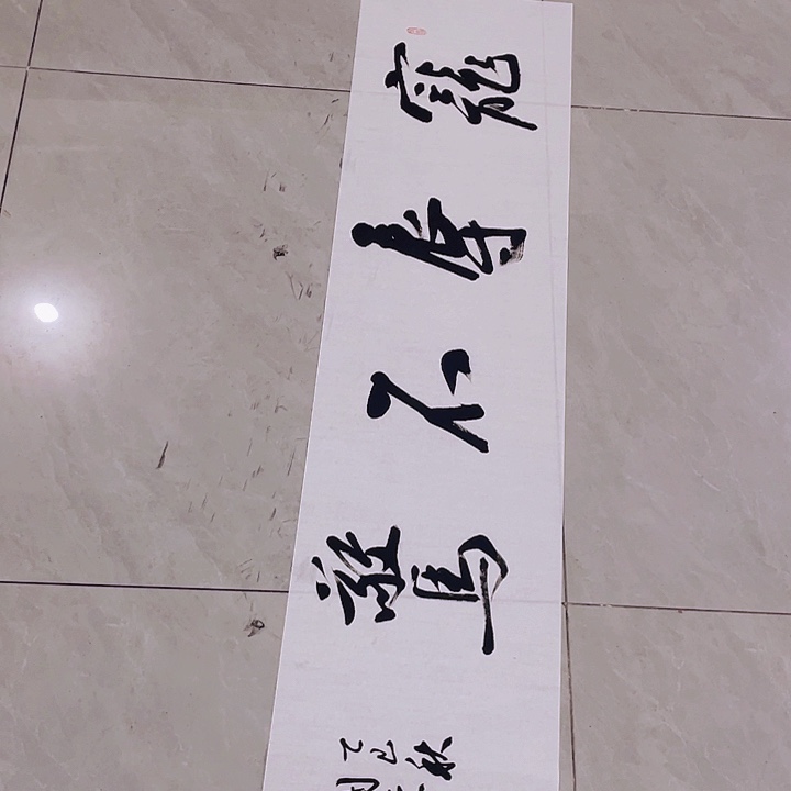 龍***印书法尤老师宠辱不惊