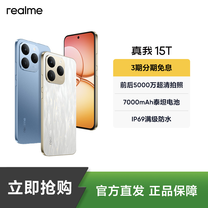 真我15T【现货】超能小直屏/IP69防水耐用/7000mAh长续航新品手机
