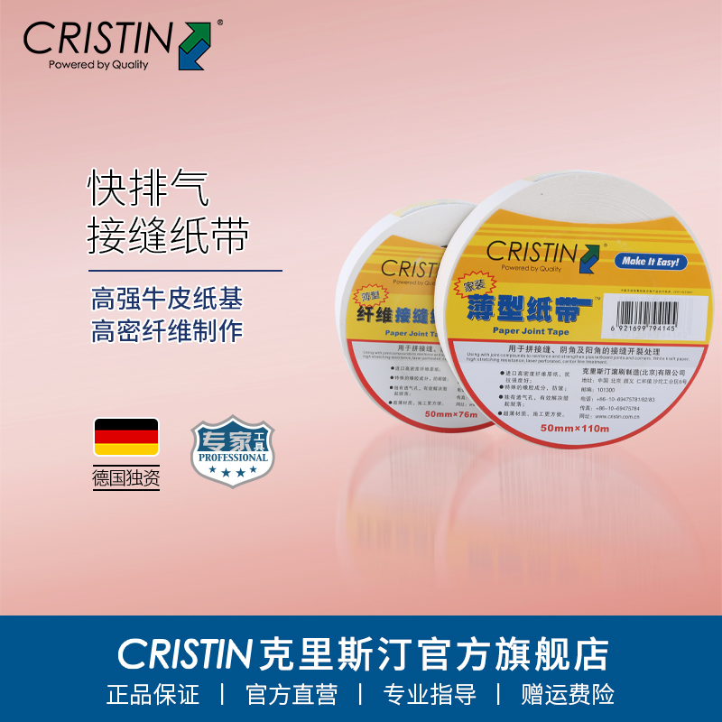 Cristin/克里斯汀接缝纸带超薄快排气型墙体防开裂牛皮纸带网格布