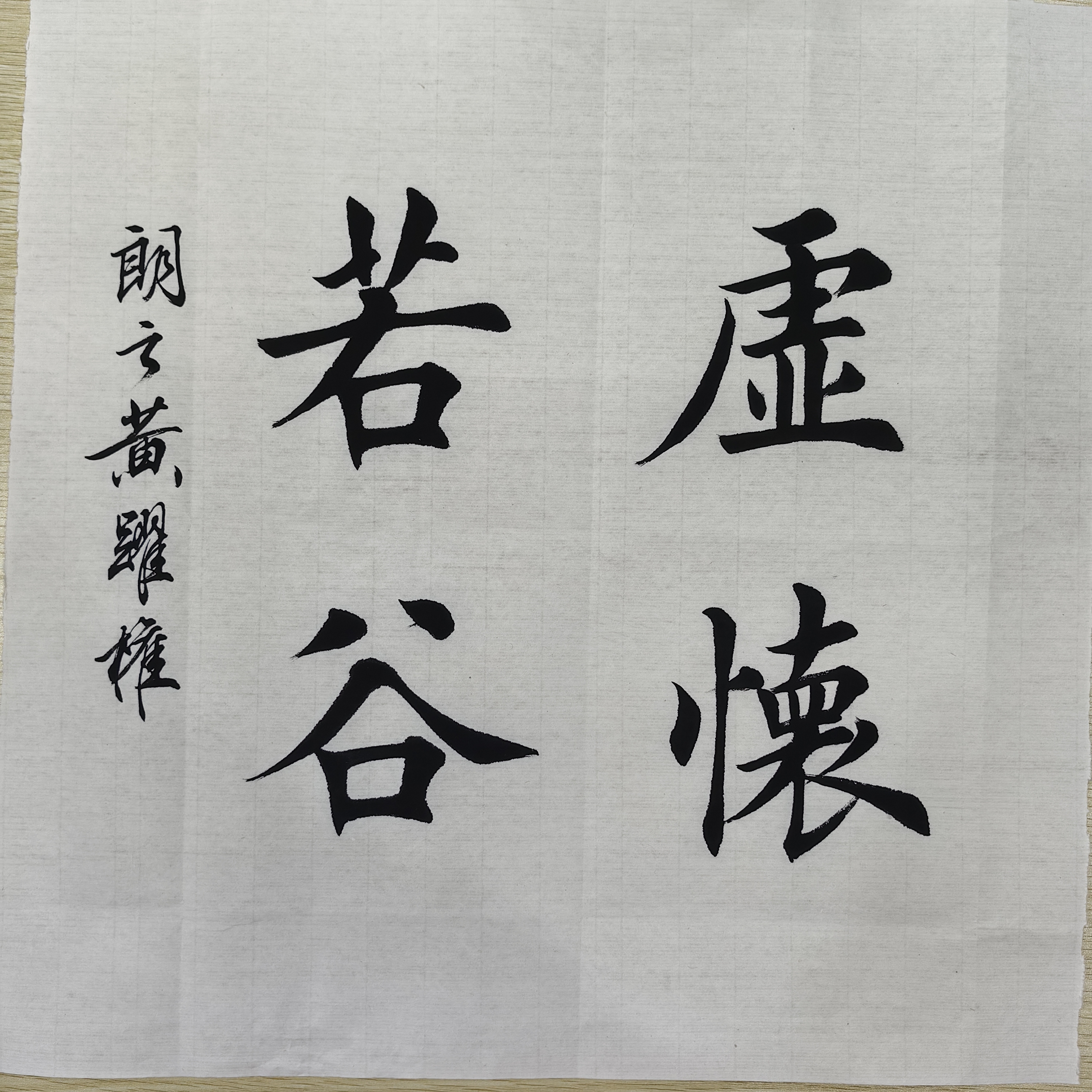 一平尺斗方作品（不包裱）