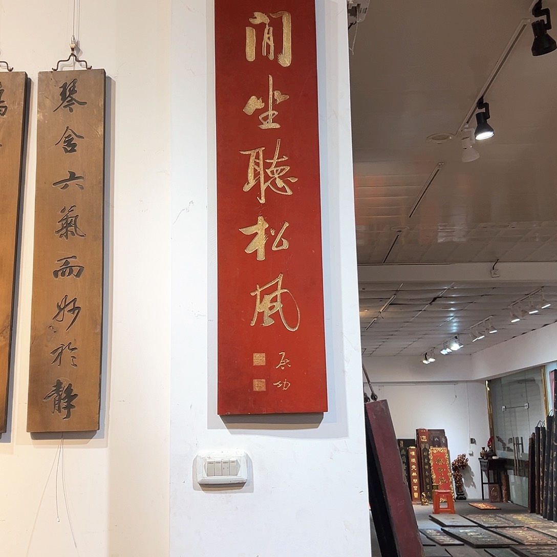 木n***o牌匾闲坐听松风