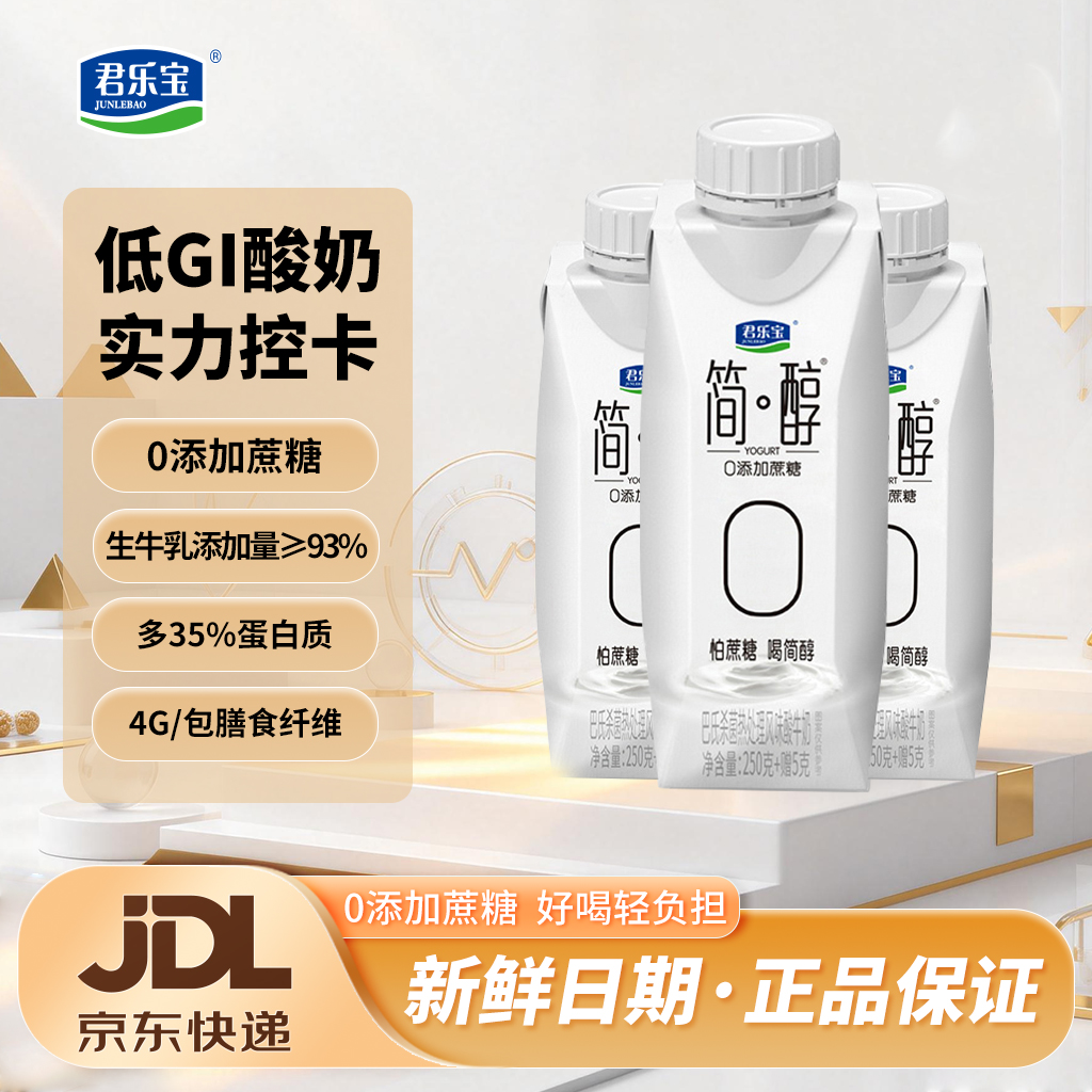 君乐宝简醇【次日达】原味酸奶0添加蔗糖酸奶 255克/瓶水果捞伴侣益生菌酸奶原味酸奶真酸奶