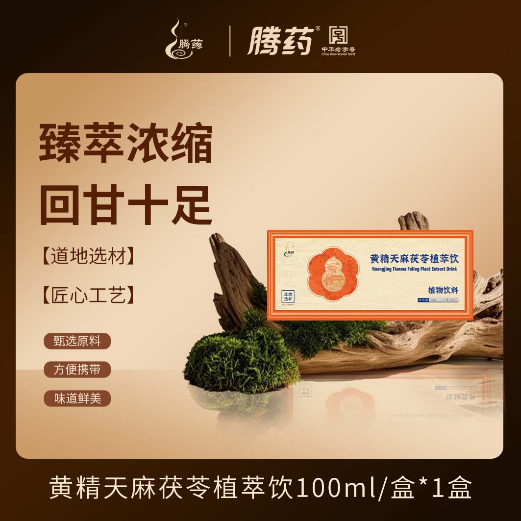 腾药 植物精粹0添加黄精天麻茯苓植萃饮10ml/瓶*10瓶