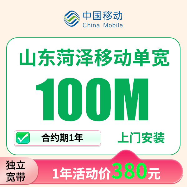 山东菏泽移动宽带上门安装办理宽带wifi家用移动单宽带