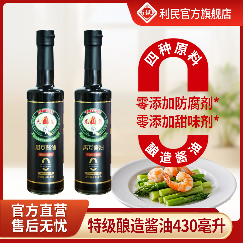 【国企自营】天津利民光荣0添加剂特级黑豆酱油东北大豆430mL*2瓶
