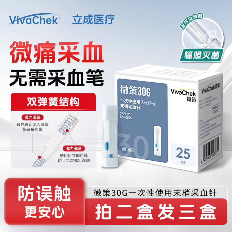 vivachek/微策微感一次性使用末梢采血针医用弹簧便携