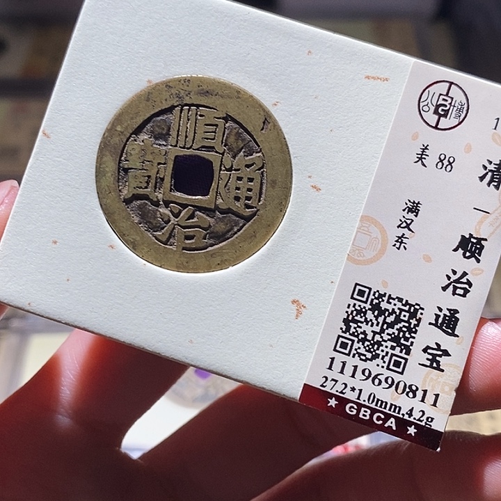 铜公博评级古钱币一枚 延可古泉