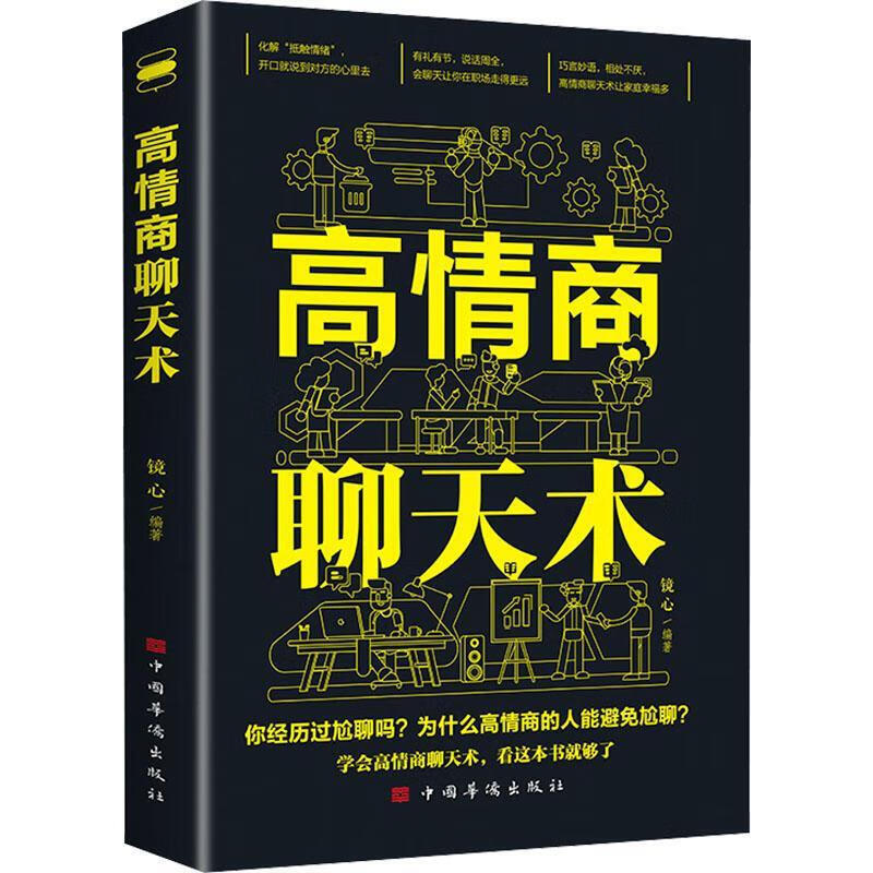 高情商聊天术技巧提高情商书籍沟通交流书籍说话的艺术沟通的艺术