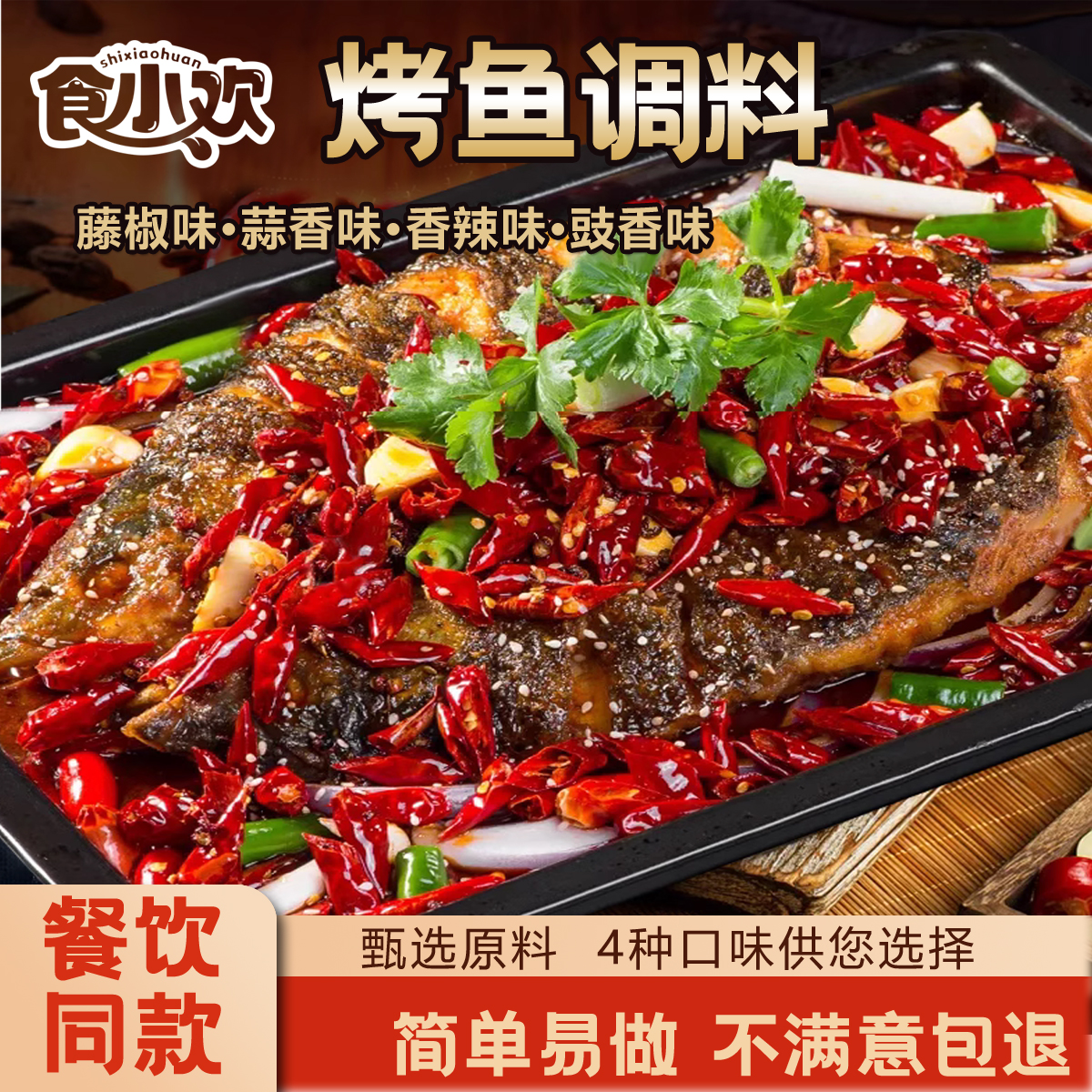 【邹妹儿】食小欢烤鱼调料160g袋装 香辣蒜香麻辣味道正宗 餐饮同款