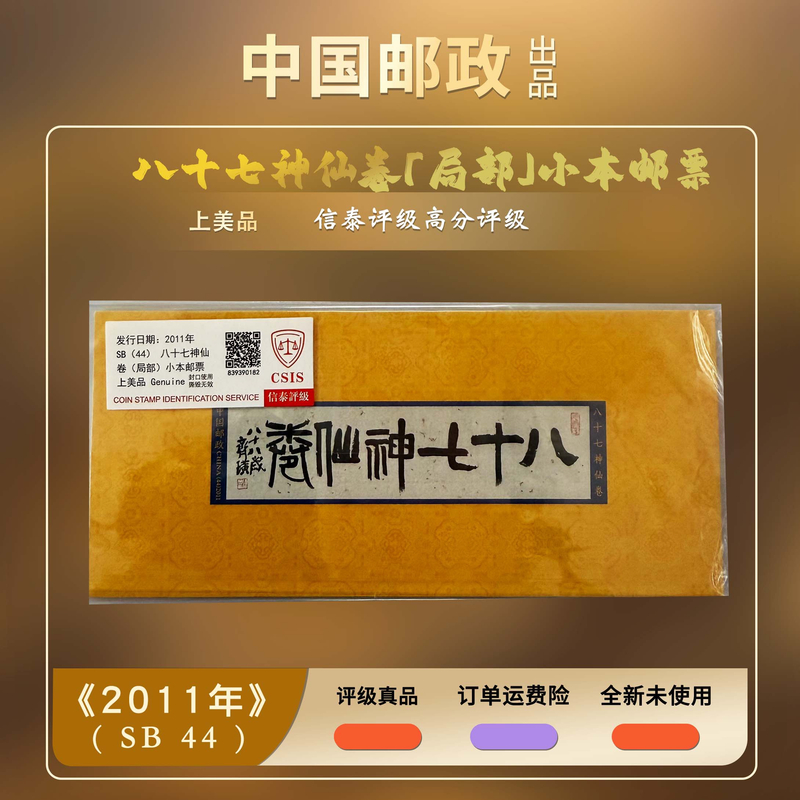 2011年 八十七神仙卷(局部)【信泰评级】小本票上美品