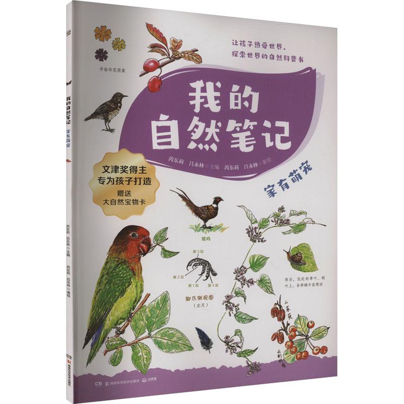 正版 我的自然笔记 家有萌宠 李航 著 芮东莉,吕永林 编 