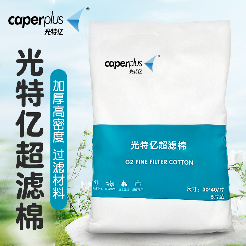 caperplus/光特亿超滤棉鱼缸高密度过滤棉透水羊绒棉白棉可清洗