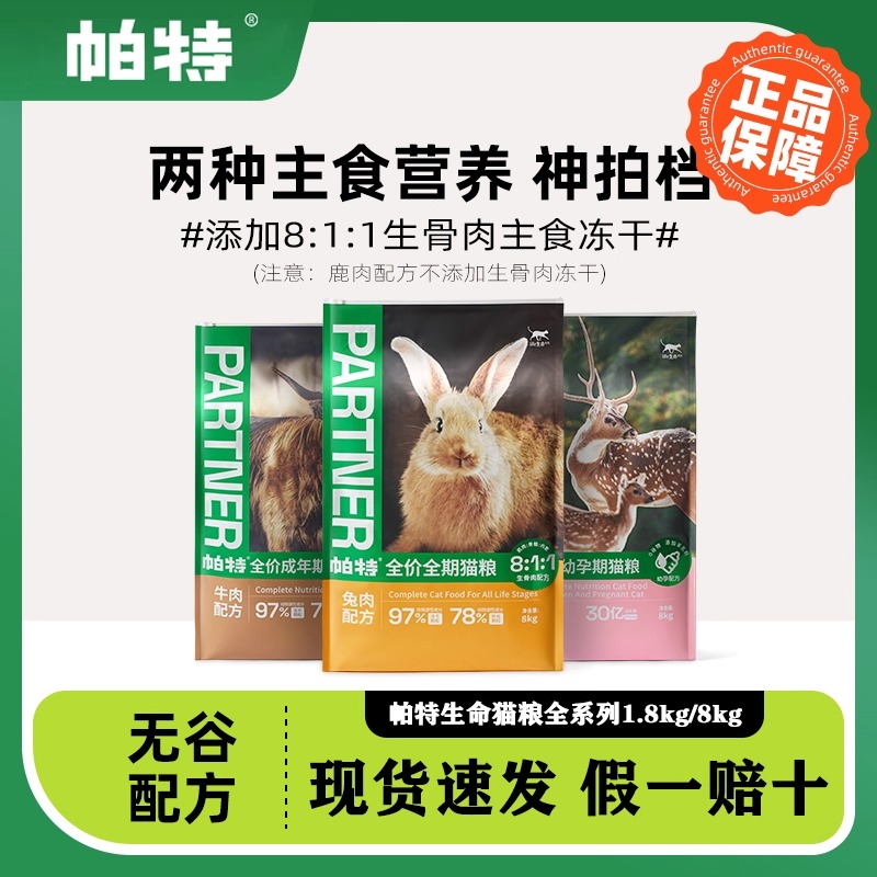 【喵王】帕特生命猫粮生骨肉主食冻干成幼猫奶糕增肥低敏国产宠物