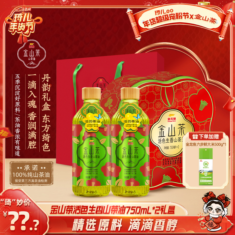 金山茶【琦儿专属】活色生香山茶油750ML*2礼盒装压榨野山茶油 yr
