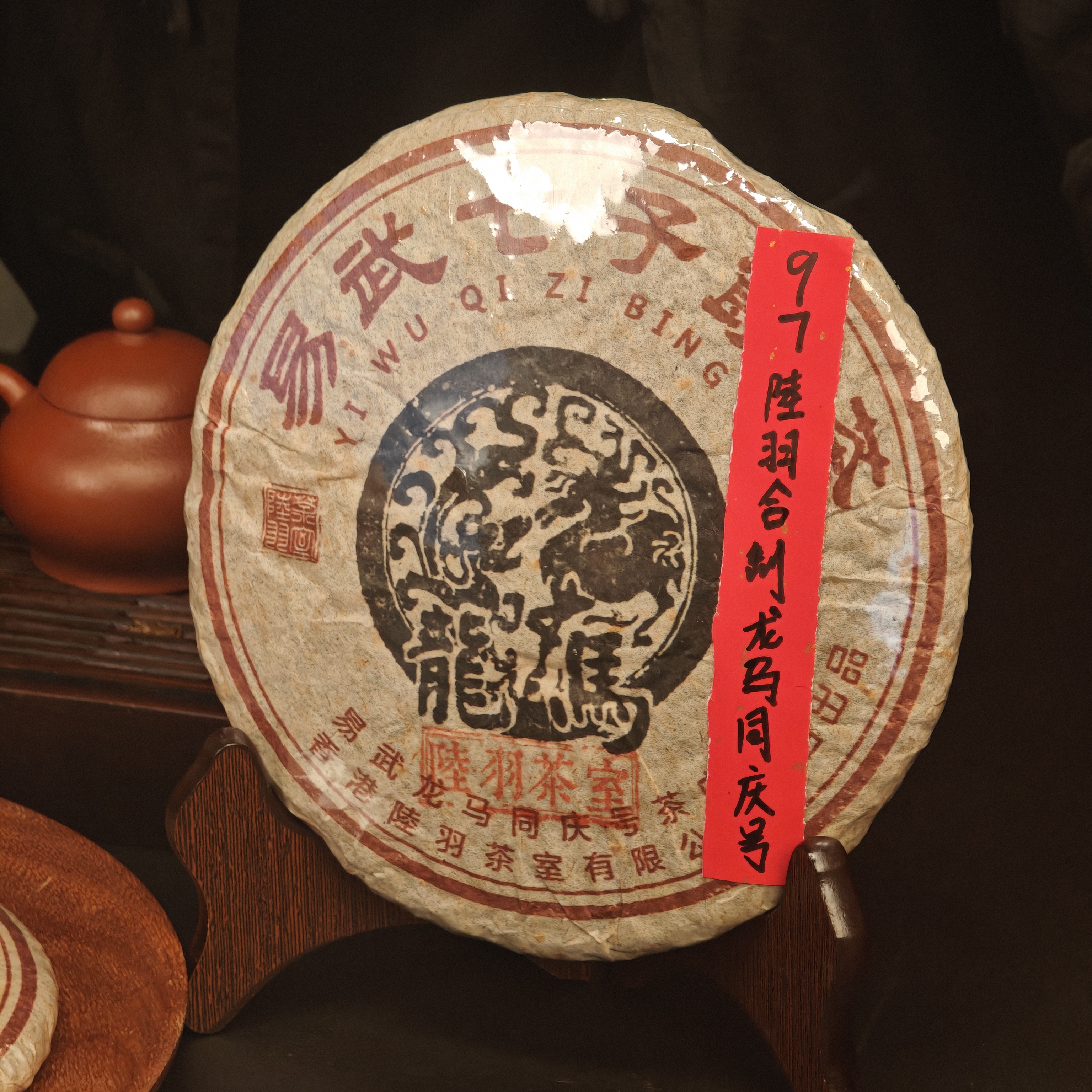 陆羽茶室龙马同庆号 普洱生茶357g