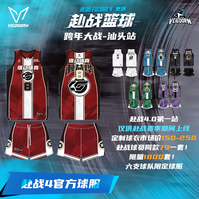 【赴战4.0第一站】（汕头-跨年大战）队长同款球衣套装首发！